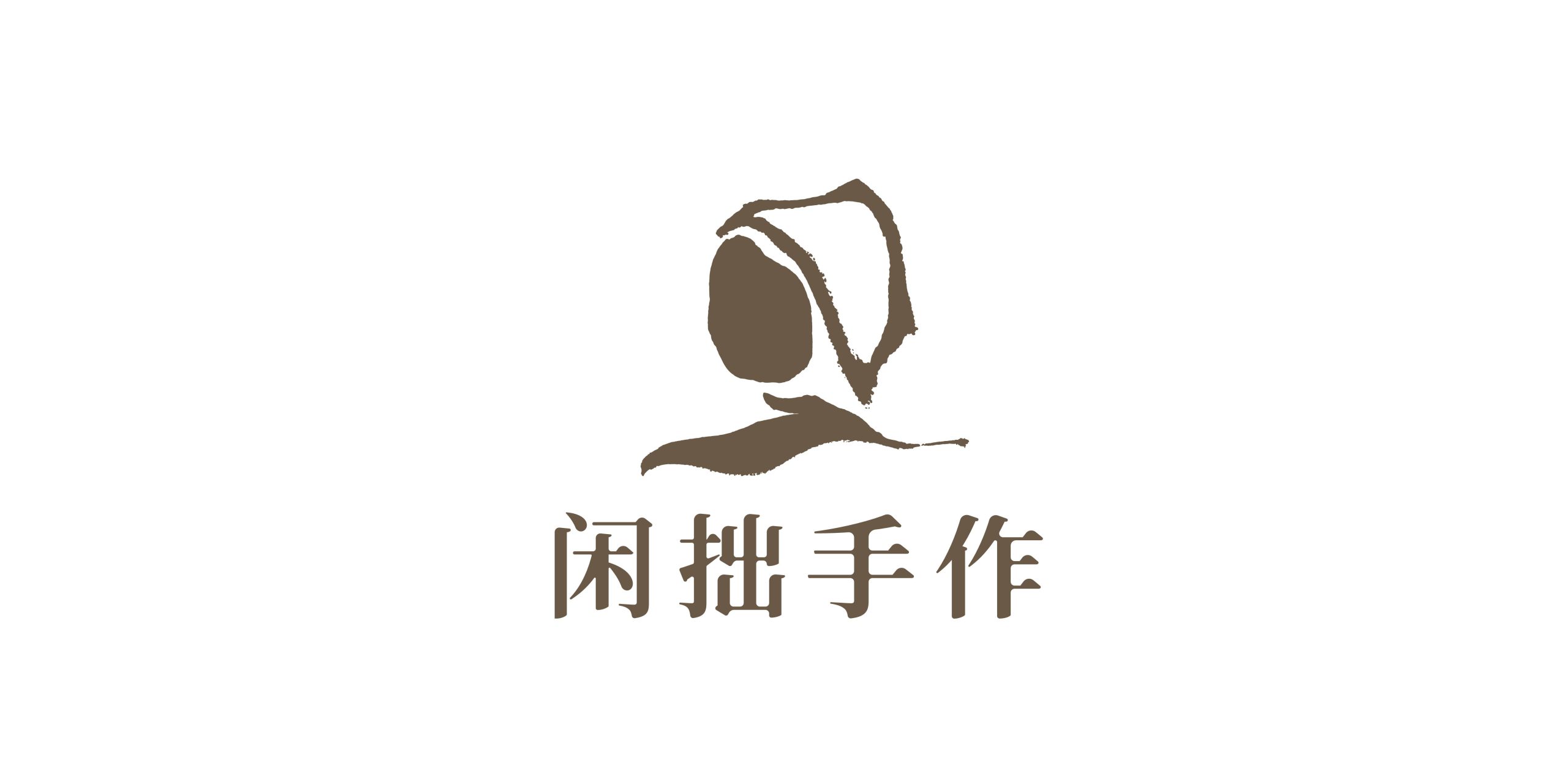 闲拙手作 logo(1) 03