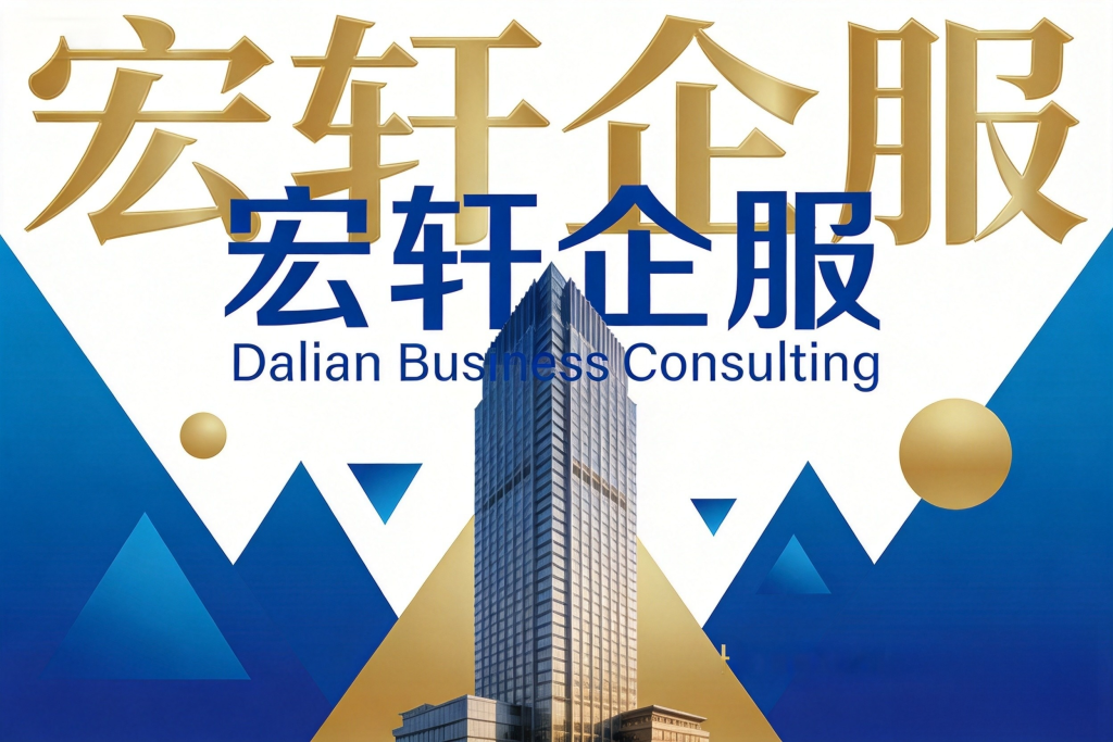 大连公司注册全流程|2026 最新材料、费用及办理须知 大连公司注册营业执照