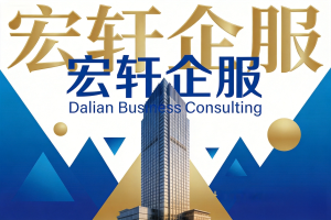 大连公司注册营业执照