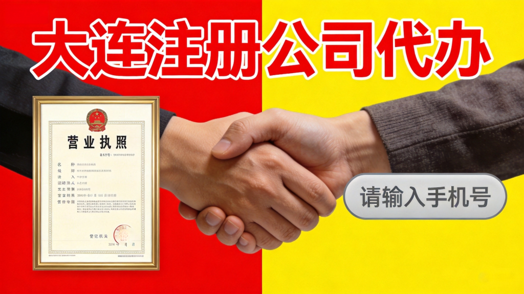 2026 大连代办注册公司哪家好?怎么选不踩坑 大连代办注册公司封面图