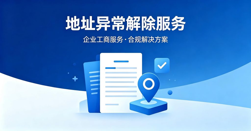 大连公司地址异常怎么解除?2026最新处理方法 2026 大连公司地址异常解除流程指南封面