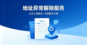 2026 大连公司地址异常解除流程指南封面