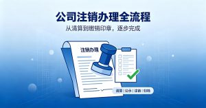 2026 大连公司不经营注销步骤教程封面