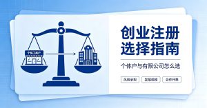 大连个体户和公司哪个好选择指南封面