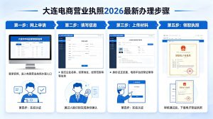 大连电商营业执照2026办理指南