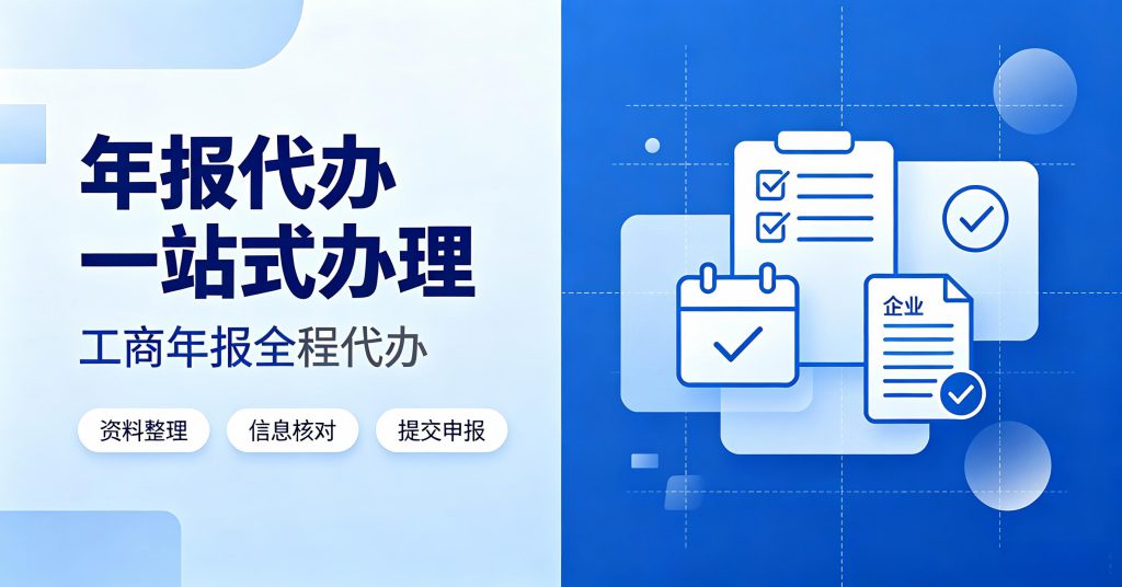2026 大连企业工商年报代办,个体户公司年报一站式办理 2026 大连企业工商年报代办服务指南封面