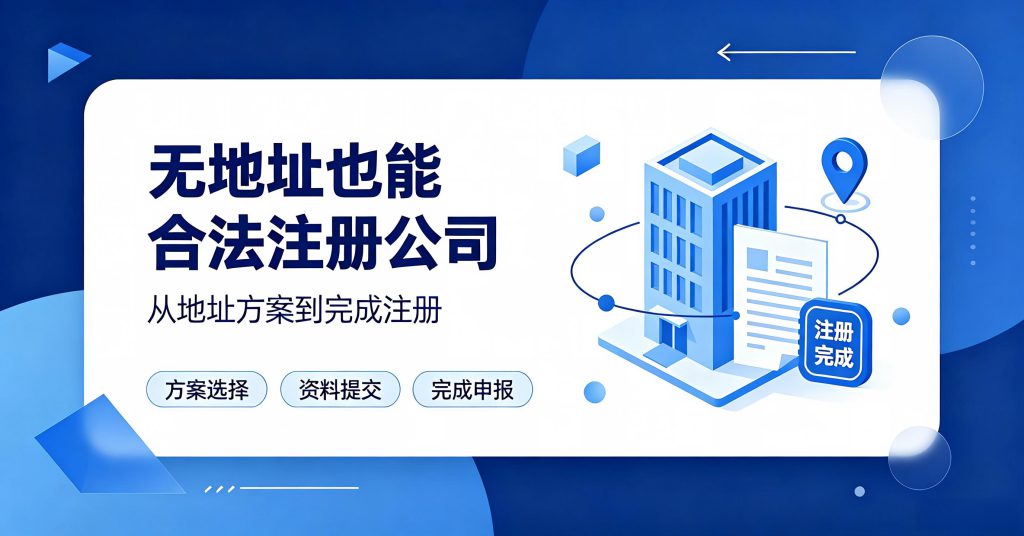 大连无地址注册公司可以吗?2026官方解答 2026 大连无地址注册公司官方解答封面
